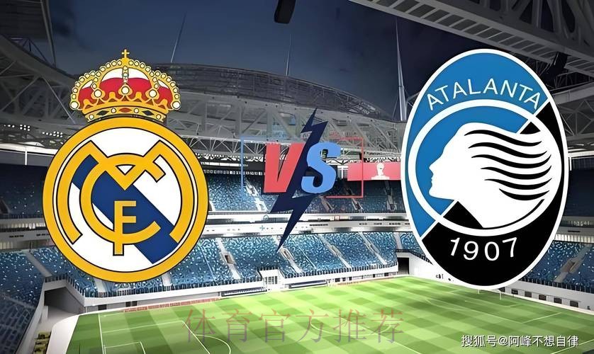 稳笔欧冠推荐:亚特兰大 VS 皇马 稳笔欧冠推荐:亚特兰大 VS 皇马