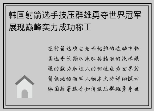 韩国射箭选手技压群雄勇夺世界冠军展现巅峰实力成功称王