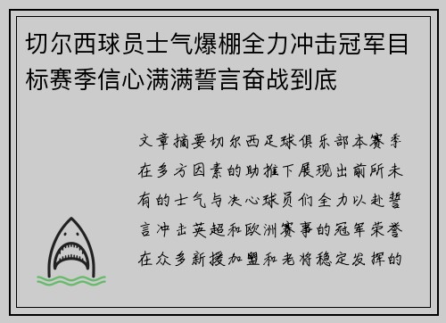 切尔西球员士气爆棚全力冲击冠军目标赛季信心满满誓言奋战到底