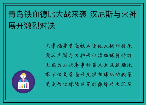 青岛铁血德比大战来袭 汉尼斯与火神展开激烈对决