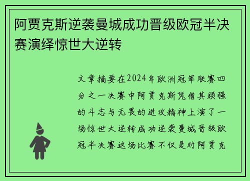 阿贾克斯逆袭曼城成功晋级欧冠半决赛演绎惊世大逆转