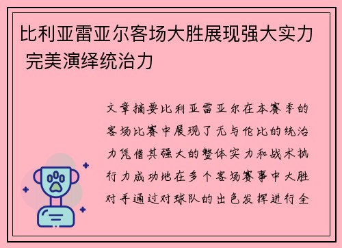 比利亚雷亚尔客场大胜展现强大实力 完美演绎统治力