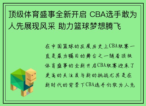 顶级体育盛事全新开启 CBA选手敢为人先展现风采 助力篮球梦想腾飞