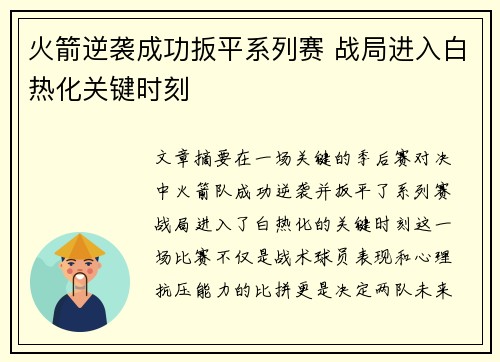 火箭逆袭成功扳平系列赛 战局进入白热化关键时刻