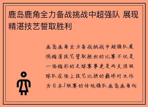 鹿岛鹿角全力备战挑战中超强队 展现精湛技艺誓取胜利