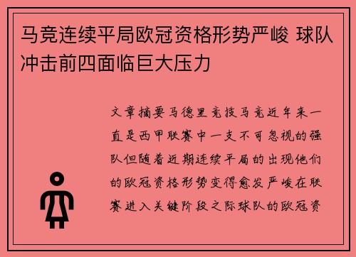 马竞连续平局欧冠资格形势严峻 球队冲击前四面临巨大压力