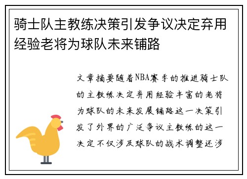 骑士队主教练决策引发争议决定弃用经验老将为球队未来铺路