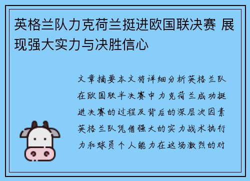 英格兰队力克荷兰挺进欧国联决赛 展现强大实力与决胜信心