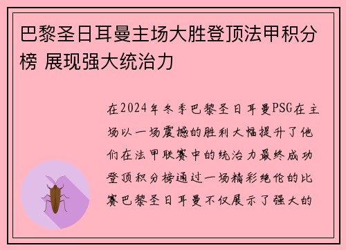 巴黎圣日耳曼主场大胜登顶法甲积分榜 展现强大统治力