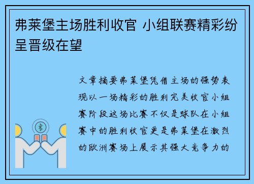 弗莱堡主场胜利收官 小组联赛精彩纷呈晋级在望