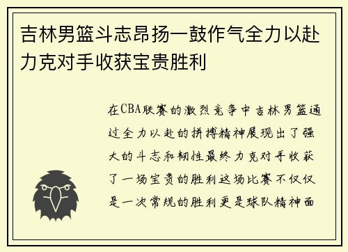 吉林男篮斗志昂扬一鼓作气全力以赴力克对手收获宝贵胜利