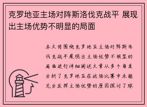 克罗地亚主场对阵斯洛伐克战平 展现出主场优势不明显的局面