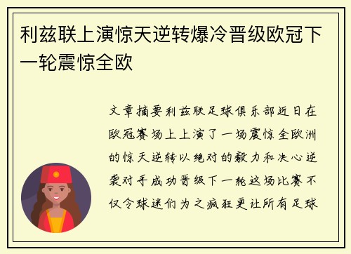 利兹联上演惊天逆转爆冷晋级欧冠下一轮震惊全欧