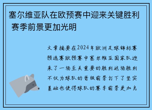 塞尔维亚队在欧预赛中迎来关键胜利 赛季前景更加光明