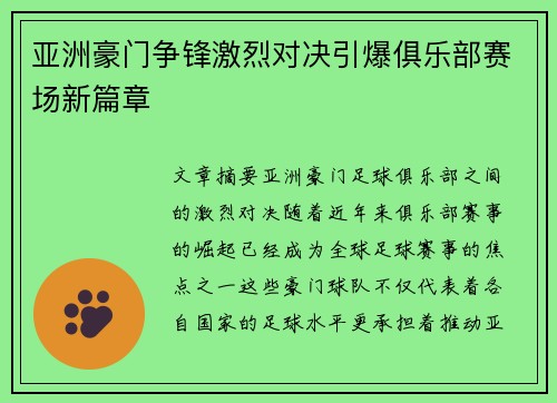 亚洲豪门争锋激烈对决引爆俱乐部赛场新篇章