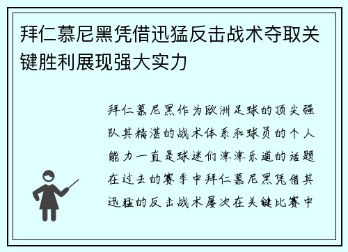 拜仁慕尼黑凭借迅猛反击战术夺取关键胜利展现强大实力