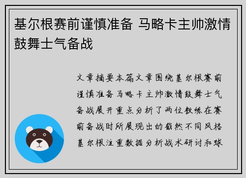 基尔根赛前谨慎准备 马略卡主帅激情鼓舞士气备战