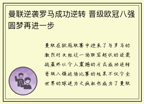 曼联逆袭罗马成功逆转 晋级欧冠八强圆梦再进一步