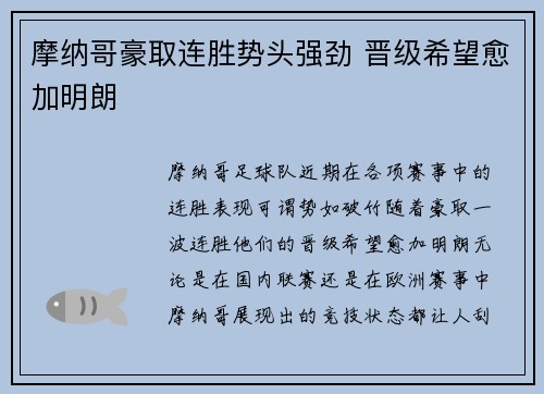 摩纳哥豪取连胜势头强劲 晋级希望愈加明朗