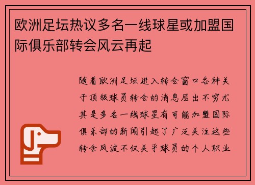 欧洲足坛热议多名一线球星或加盟国际俱乐部转会风云再起