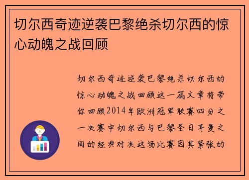 切尔西奇迹逆袭巴黎绝杀切尔西的惊心动魄之战回顾