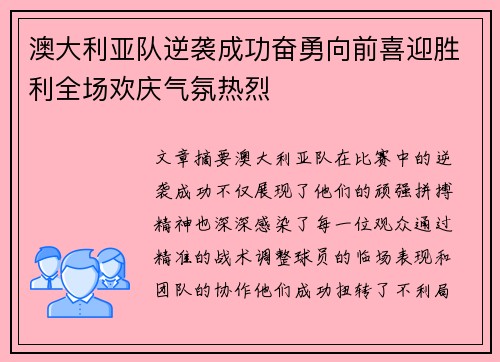 澳大利亚队逆袭成功奋勇向前喜迎胜利全场欢庆气氛热烈