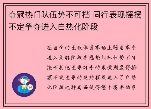 夺冠热门队伍势不可挡 同行表现摇摆不定争夺进入白热化阶段