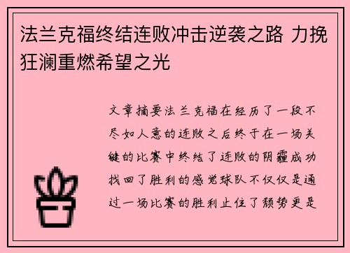 法兰克福终结连败冲击逆袭之路 力挽狂澜重燃希望之光