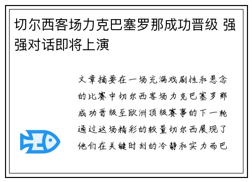 切尔西客场力克巴塞罗那成功晋级 强强对话即将上演