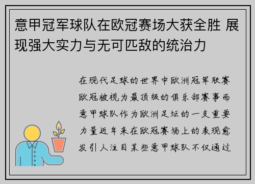 意甲冠军球队在欧冠赛场大获全胜 展现强大实力与无可匹敌的统治力