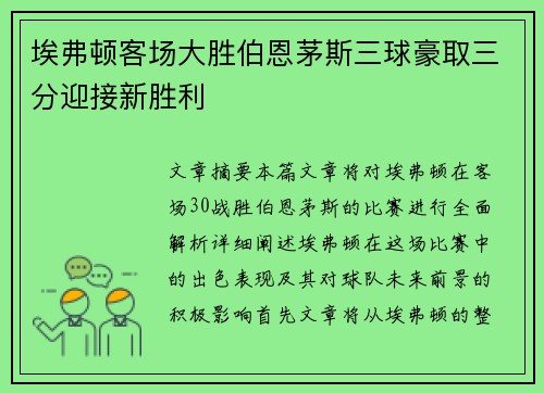 埃弗顿客场大胜伯恩茅斯三球豪取三分迎接新胜利