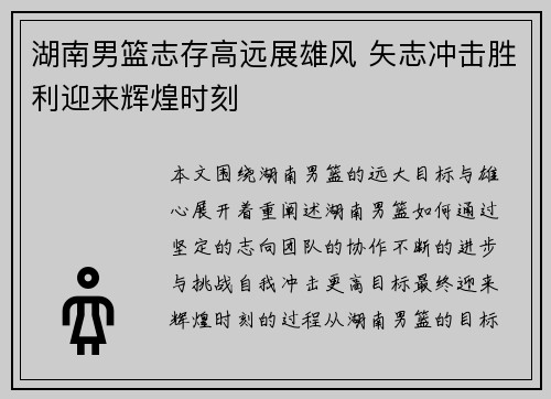 湖南男篮志存高远展雄风 矢志冲击胜利迎来辉煌时刻