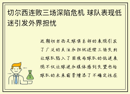 切尔西连败三场深陷危机 球队表现低迷引发外界担忧