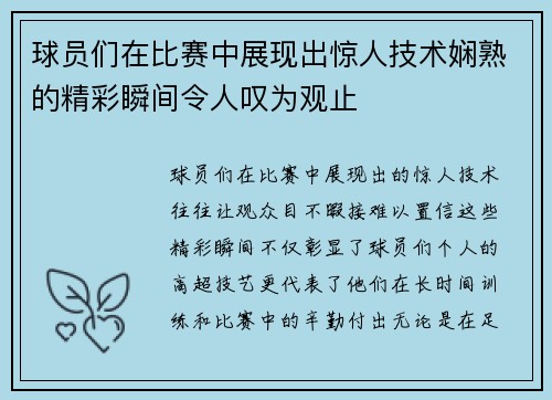 球员们在比赛中展现出惊人技术娴熟的精彩瞬间令人叹为观止