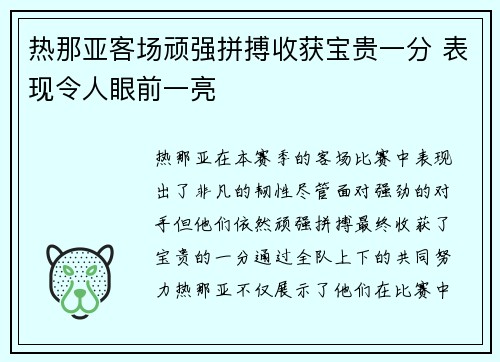 热那亚客场顽强拼搏收获宝贵一分 表现令人眼前一亮