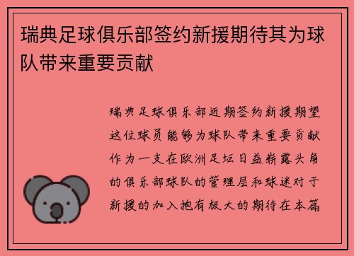 瑞典足球俱乐部签约新援期待其为球队带来重要贡献