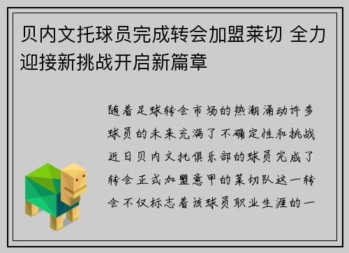 贝内文托球员完成转会加盟莱切 全力迎接新挑战开启新篇章