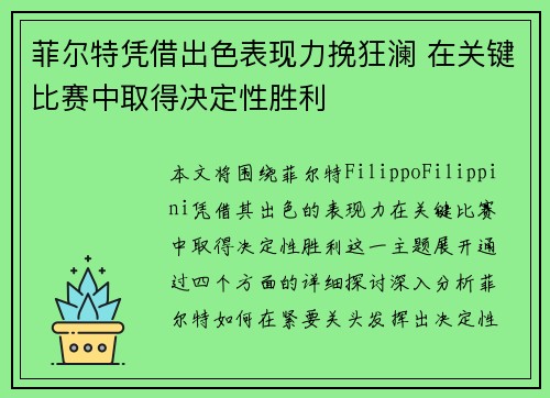 菲尔特凭借出色表现力挽狂澜 在关键比赛中取得决定性胜利