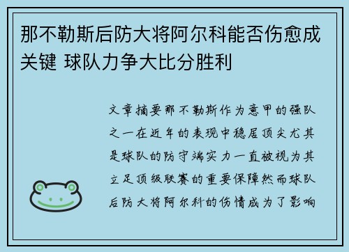 那不勒斯后防大将阿尔科能否伤愈成关键 球队力争大比分胜利