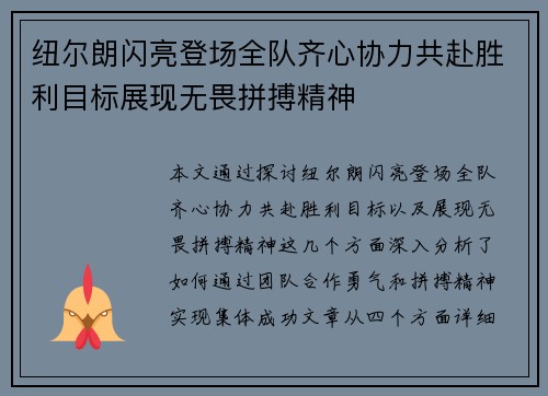 纽尔朗闪亮登场全队齐心协力共赴胜利目标展现无畏拼搏精神