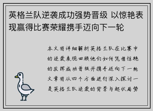 英格兰队逆袭成功强势晋级 以惊艳表现赢得比赛荣耀携手迈向下一轮