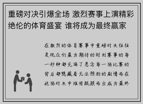 重磅对决引爆全场 激烈赛事上演精彩绝伦的体育盛宴 谁将成为最终赢家