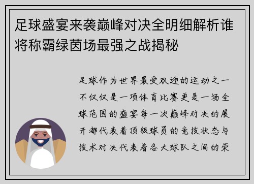 足球盛宴来袭巅峰对决全明细解析谁将称霸绿茵场最强之战揭秘