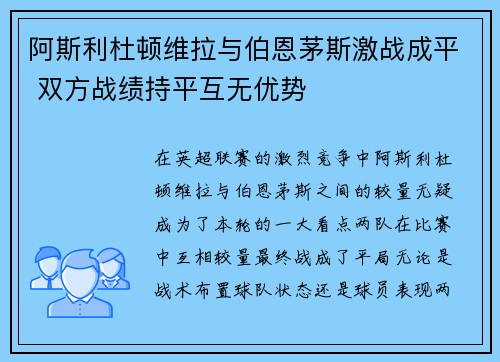 阿斯利杜顿维拉与伯恩茅斯激战成平 双方战绩持平互无优势