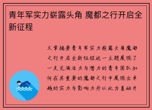 青年军实力崭露头角 魔都之行开启全新征程