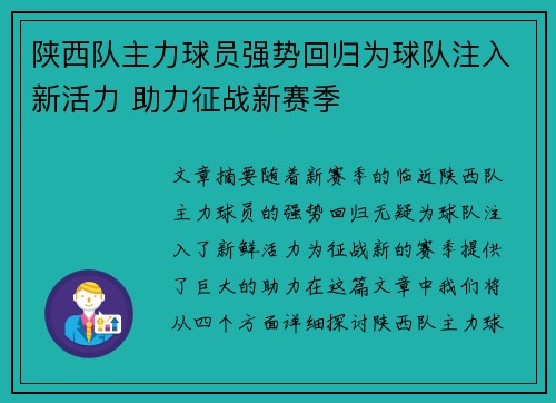 陕西队主力球员强势回归为球队注入新活力 助力征战新赛季