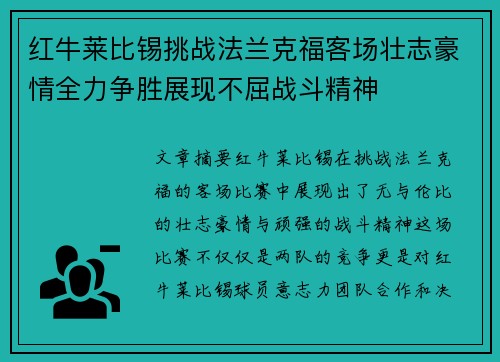 红牛莱比锡挑战法兰克福客场壮志豪情全力争胜展现不屈战斗精神