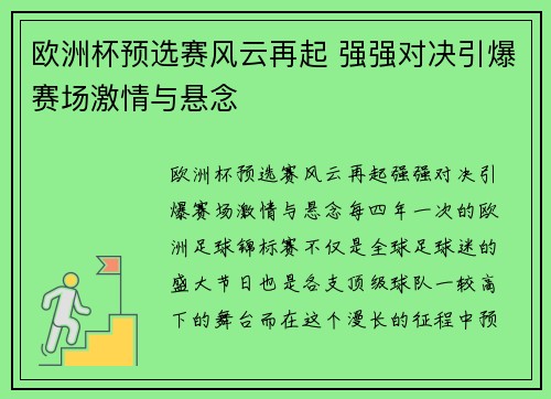 欧洲杯预选赛风云再起 强强对决引爆赛场激情与悬念