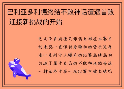 巴利亚多利德终结不败神话遭遇首败 迎接新挑战的开始