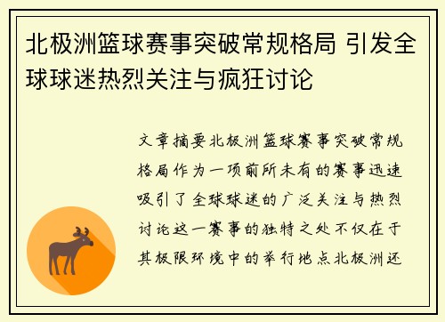 北极洲篮球赛事突破常规格局 引发全球球迷热烈关注与疯狂讨论